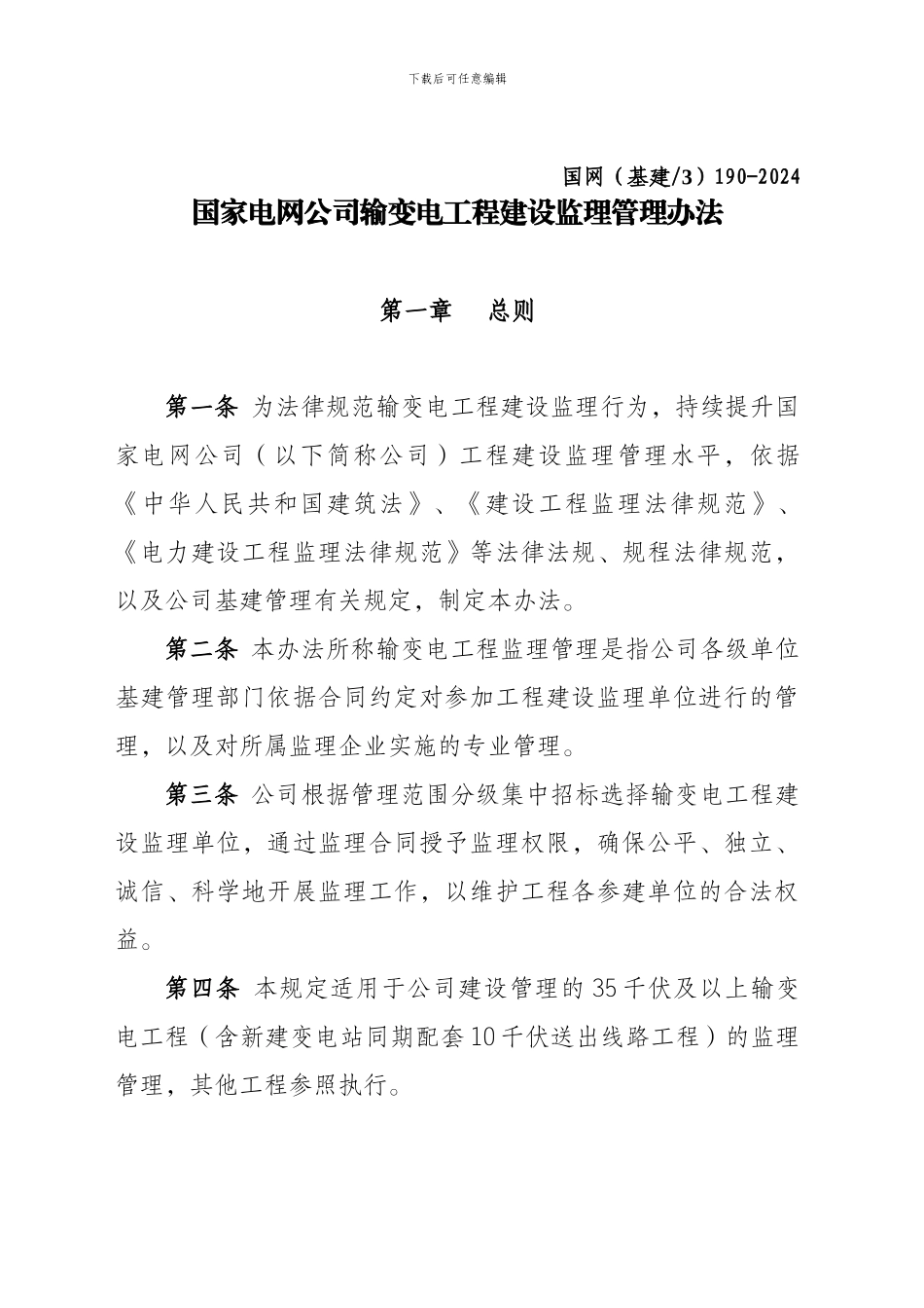 2024国家电网公司输变电工程建设监理管理办法_第1页