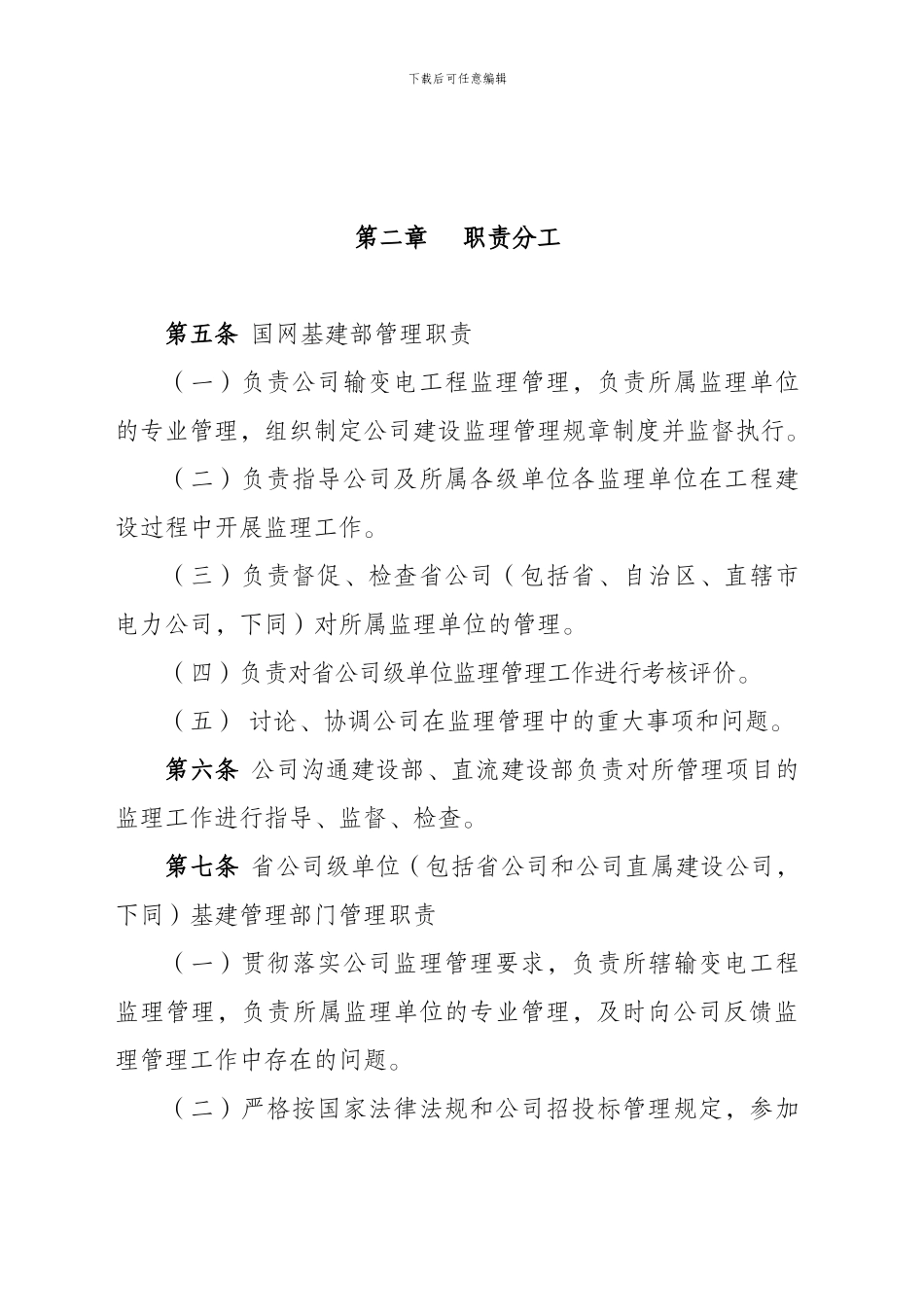 2024国家电网公司输变电工程建设监理管理办法_第2页