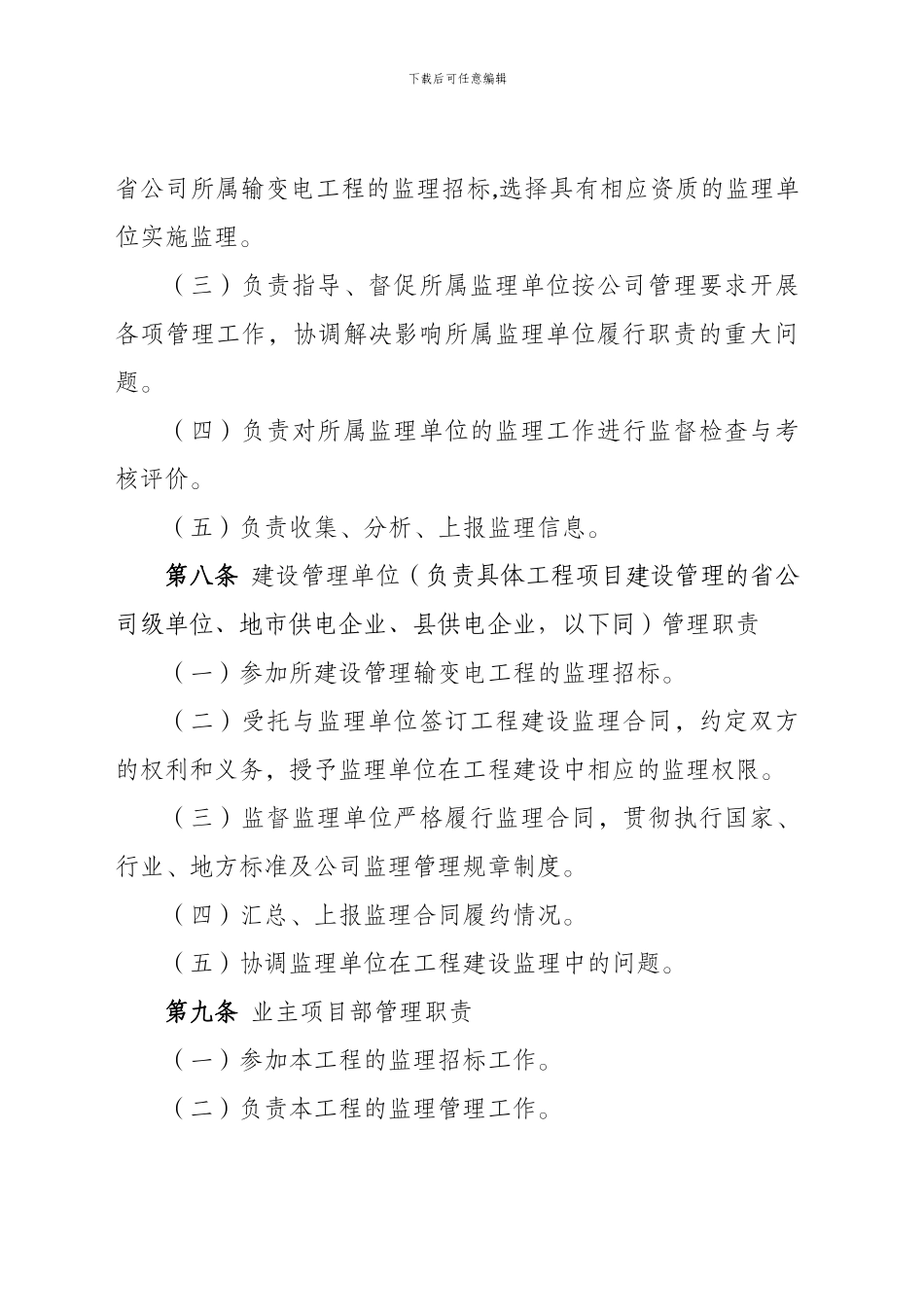 2024国家电网公司输变电工程建设监理管理办法_第3页