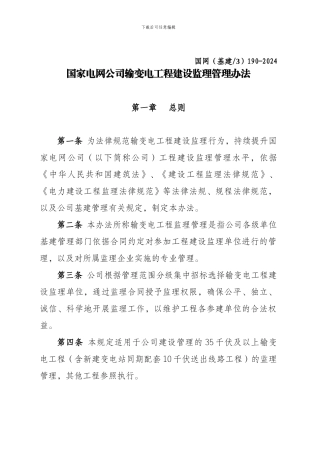 2024国家电网公司输变电工程建设监理管理办法