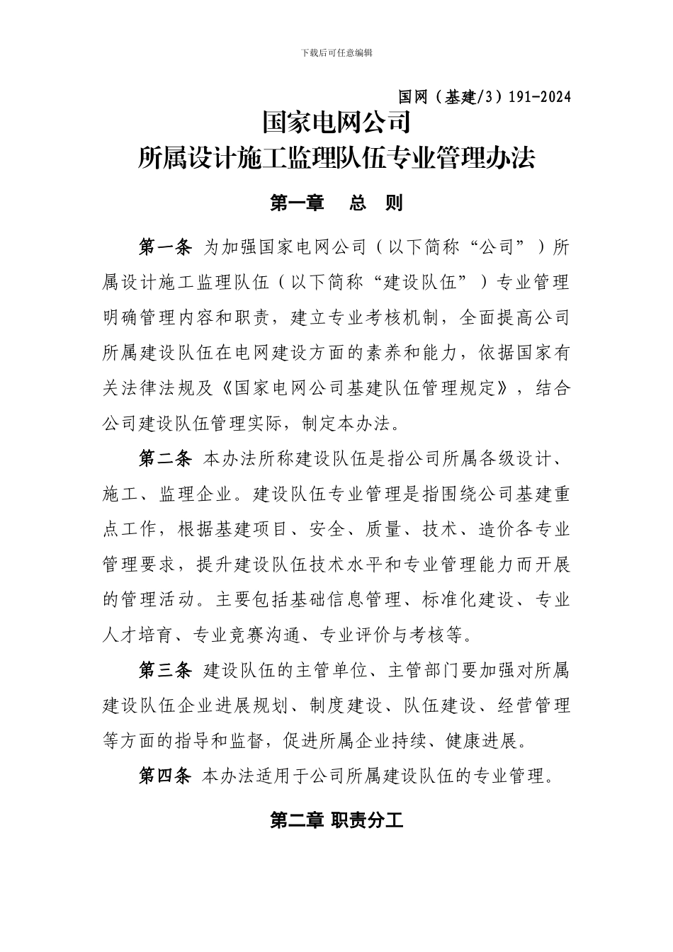 2024国家电网公司所属设计施工监理队伍专业管理办法_第1页