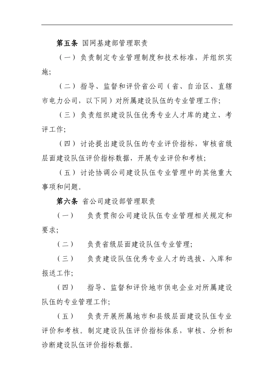 2024国家电网公司所属设计施工监理队伍专业管理办法_第2页