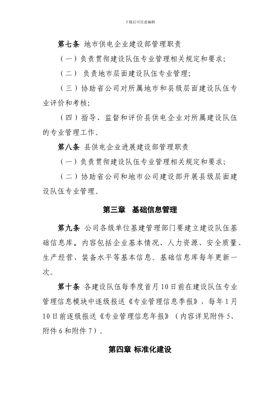 2024国家电网公司所属设计施工监理队伍专业管理办法_第3页