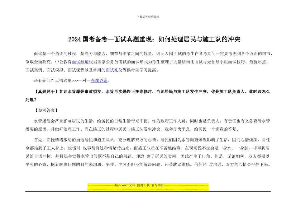 2024国考备考—面试真题重现：如何处理居民与施工队的冲突_第1页
