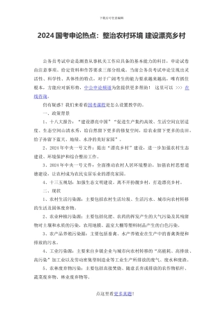 2024国考申论热点：整治农村环境-建设美丽乡村
