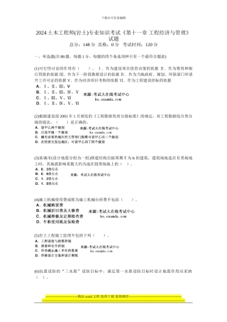 2024土木工程师专业知识考试《第十一章-工程经济与管理》试题-中大网校