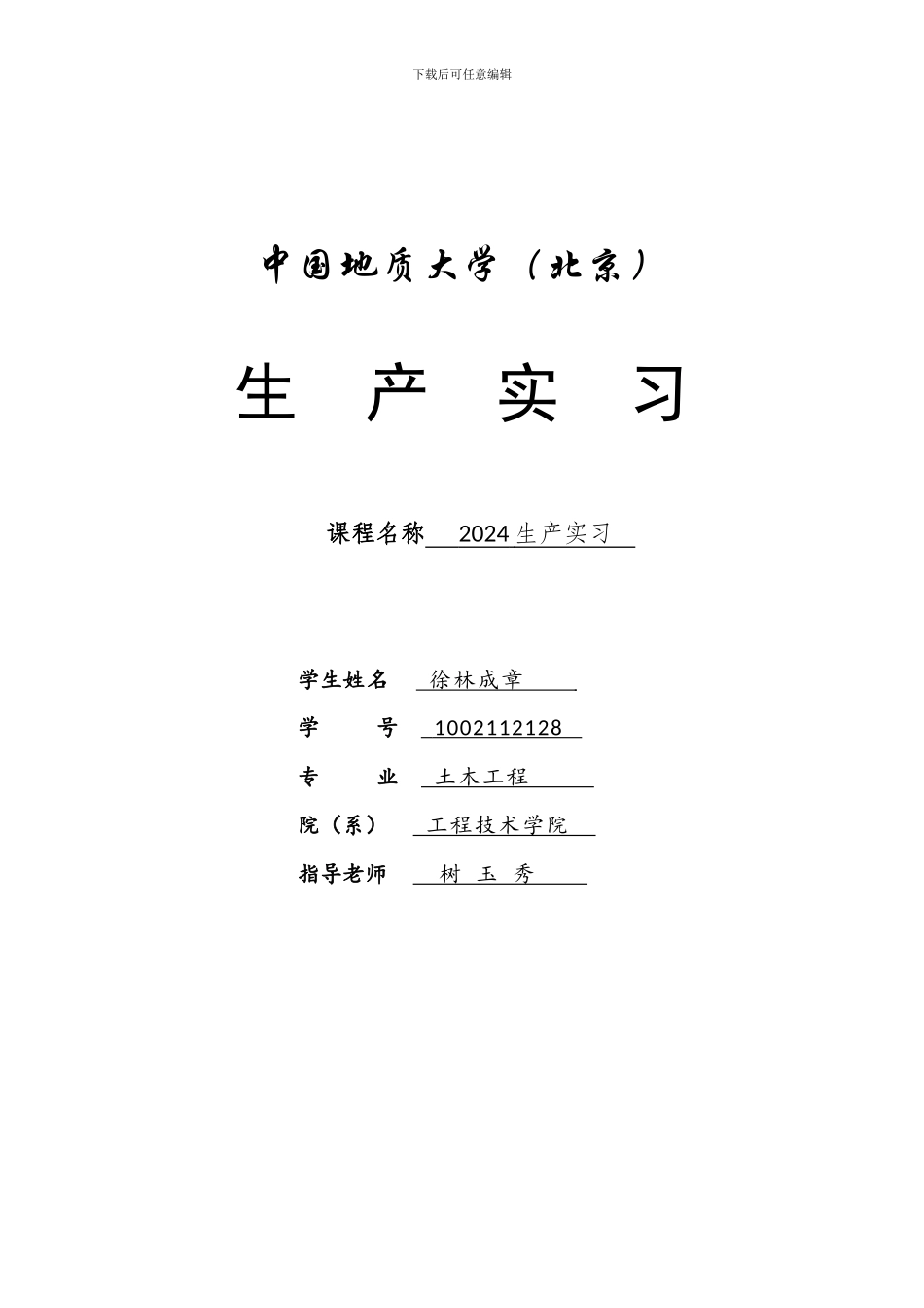 2024土木工程生产实习报告_第1页