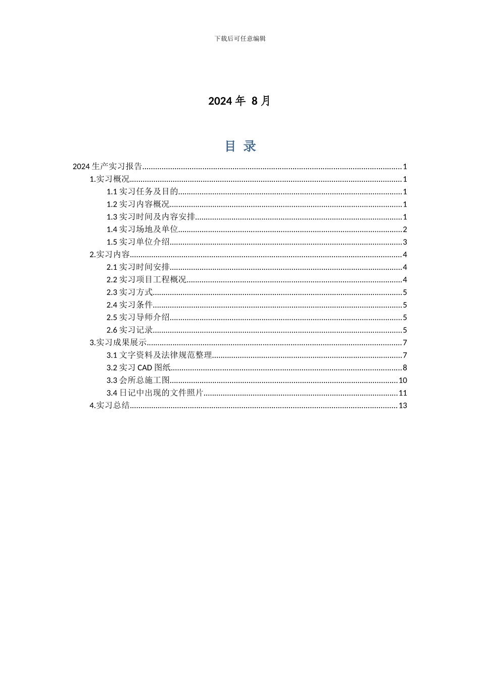 2024土木工程生产实习报告_第2页