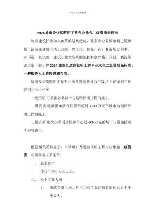 2024城市及道路照明工程专业承包二级资质新标准