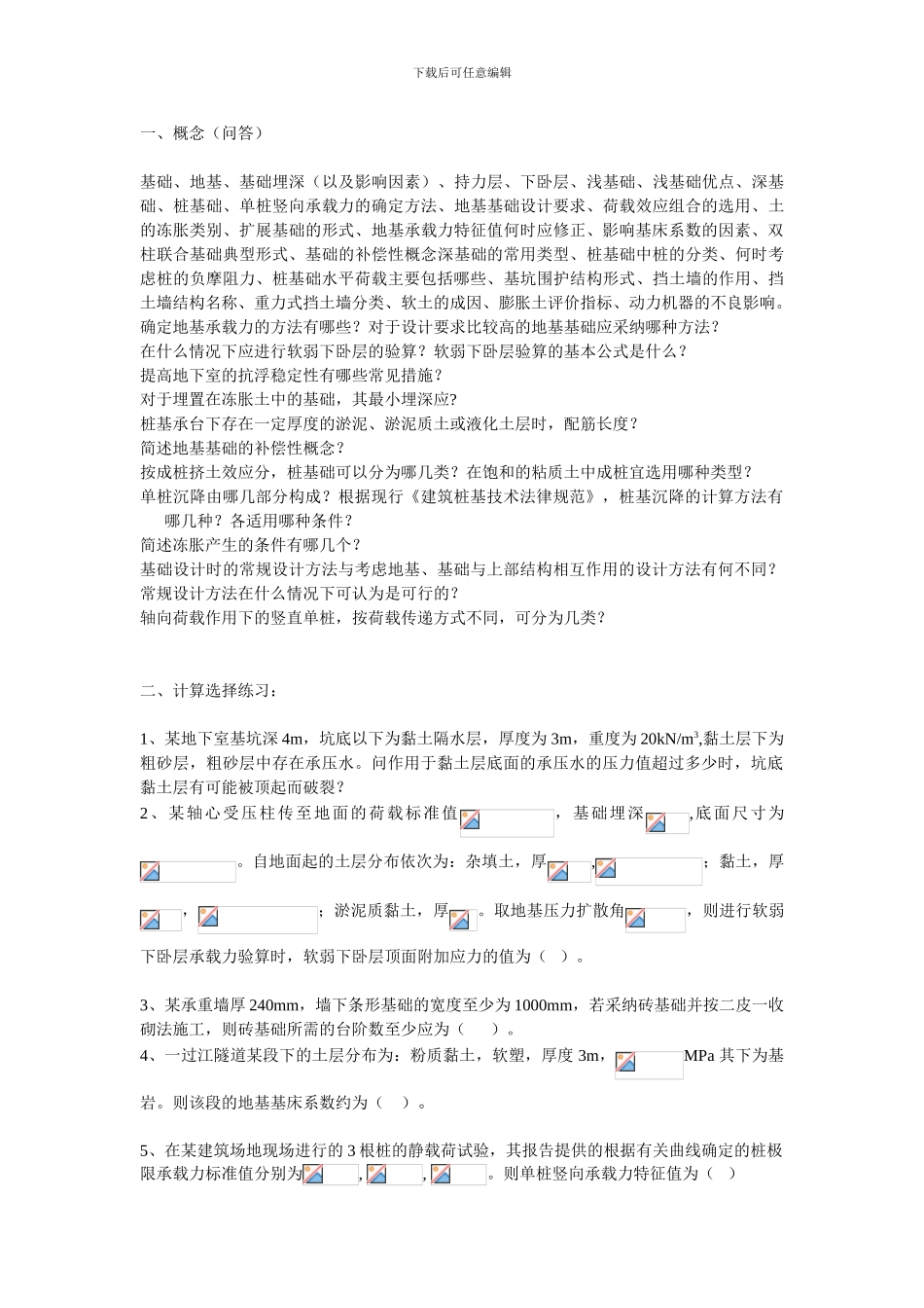 2024基础工程复习_第1页