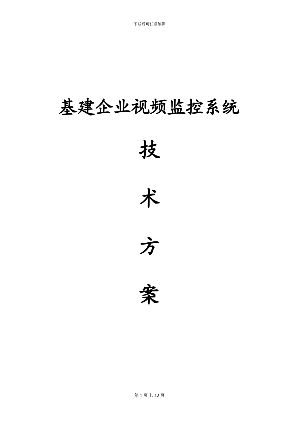 2024基于DVR视频监控系统-建设施工_第1页