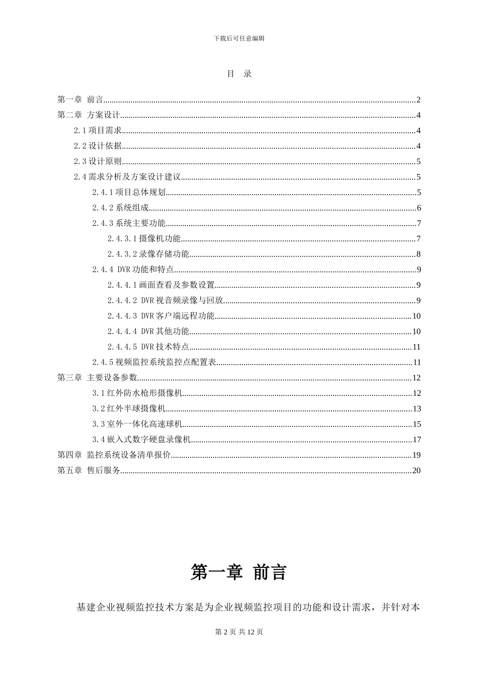 2024基于DVR视频监控系统-建设施工_第2页