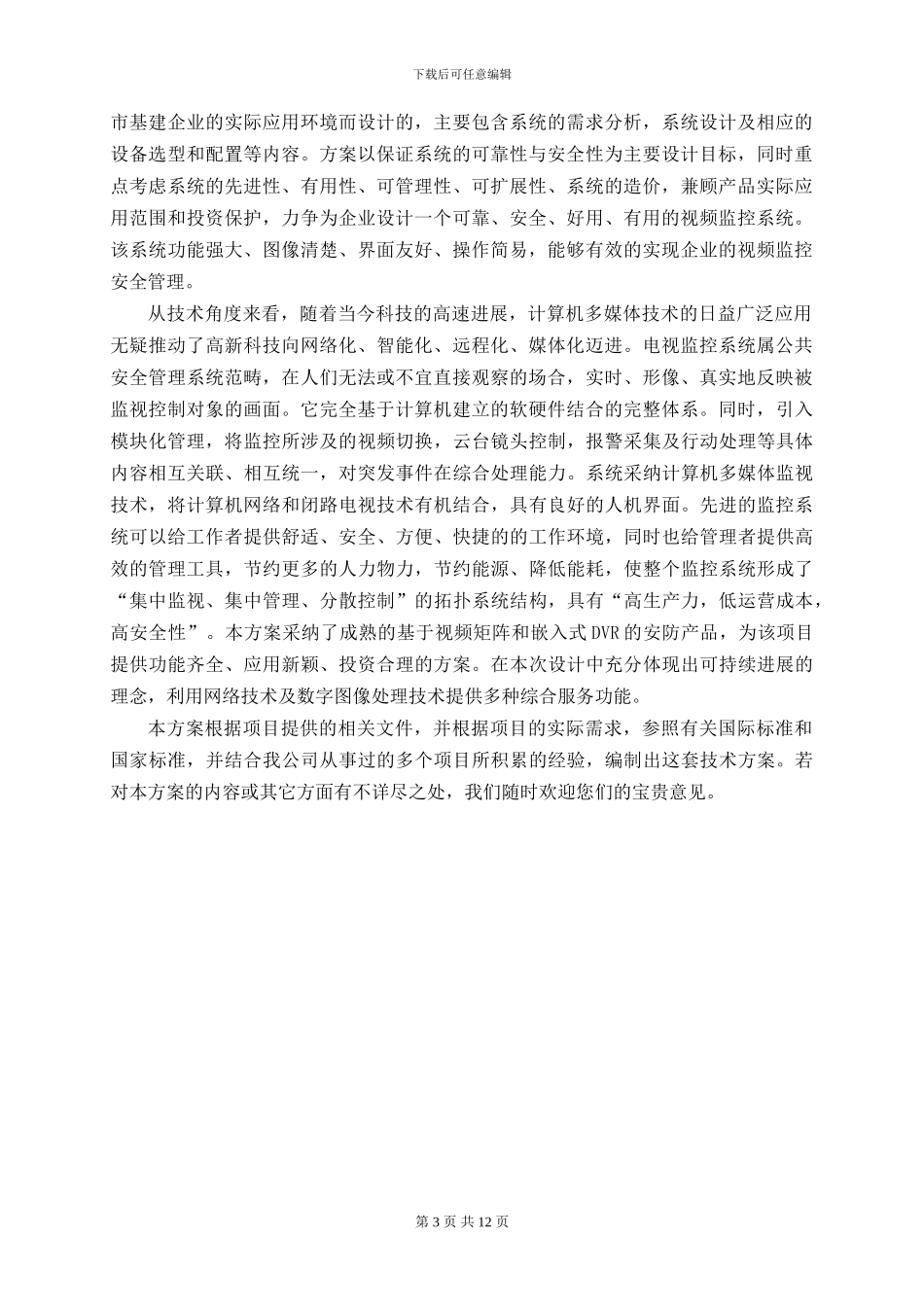 2024基于DVR视频监控系统-建设施工_第3页