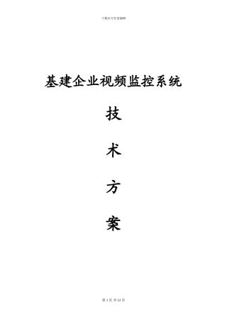 2024基于DVR视频监控系统-建设施工