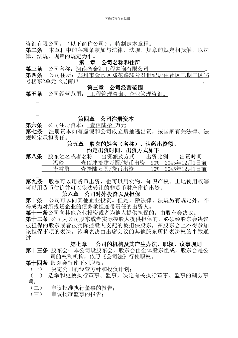 2024多人新有限公司章程_第2页
