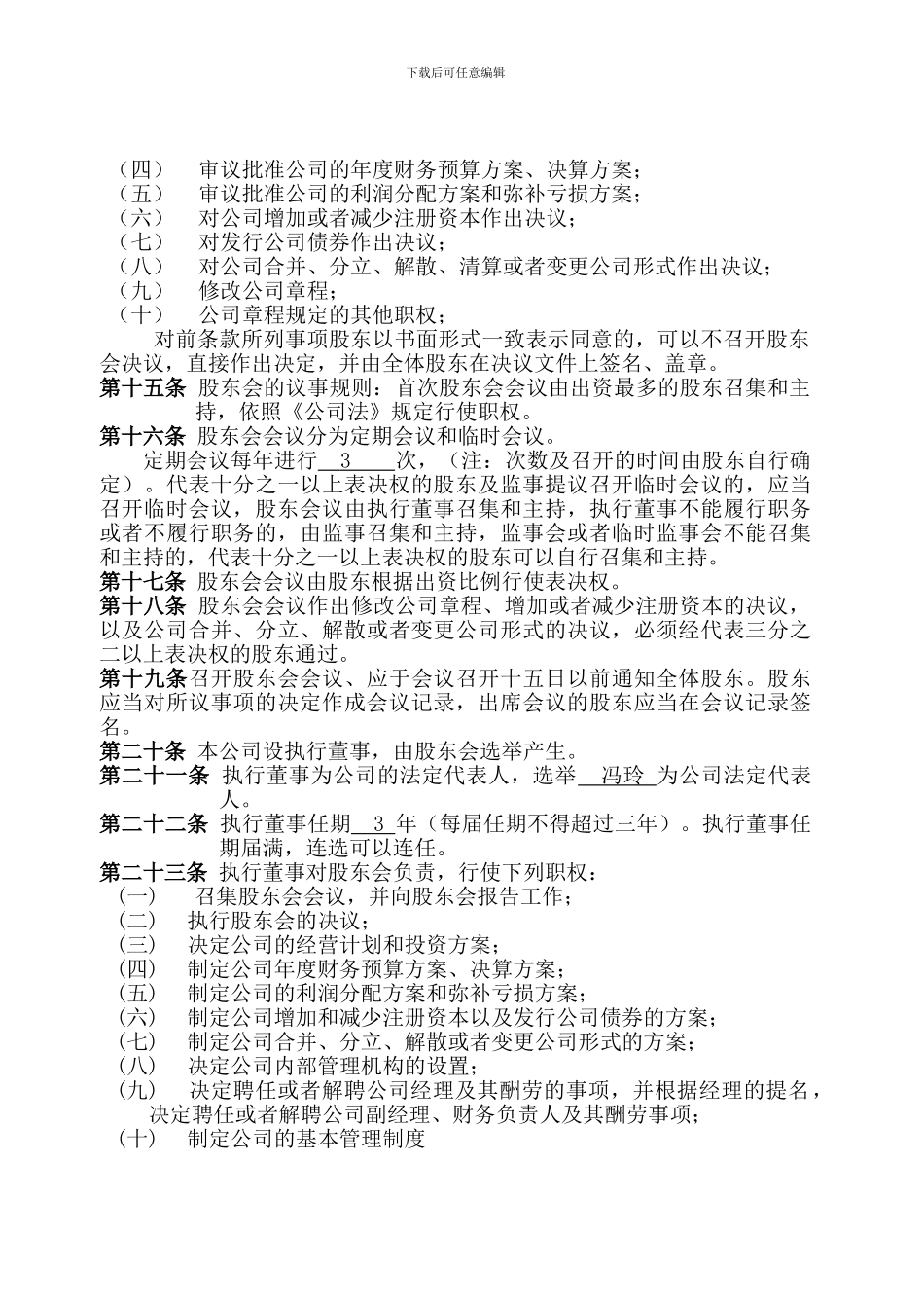 2024多人新有限公司章程_第3页
