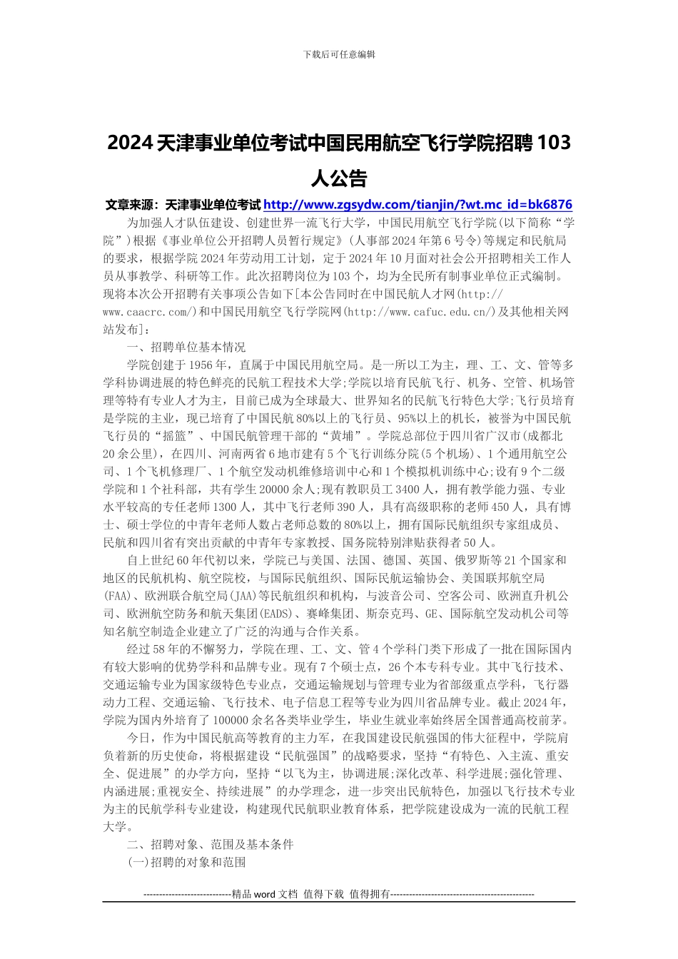 2024天津事业单位考试中国工程院博士后科研工作站博士后研究人员招聘2人简章_第1页