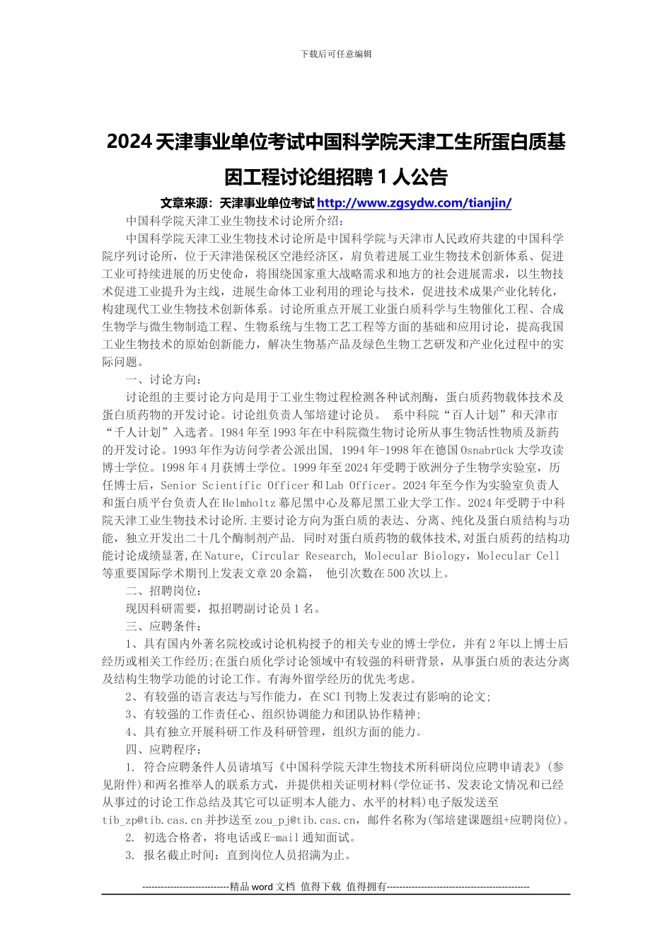 2024天津事业单位考试中国科学院天津工生所蛋白质基因工程研究组招聘1人公告_第1页