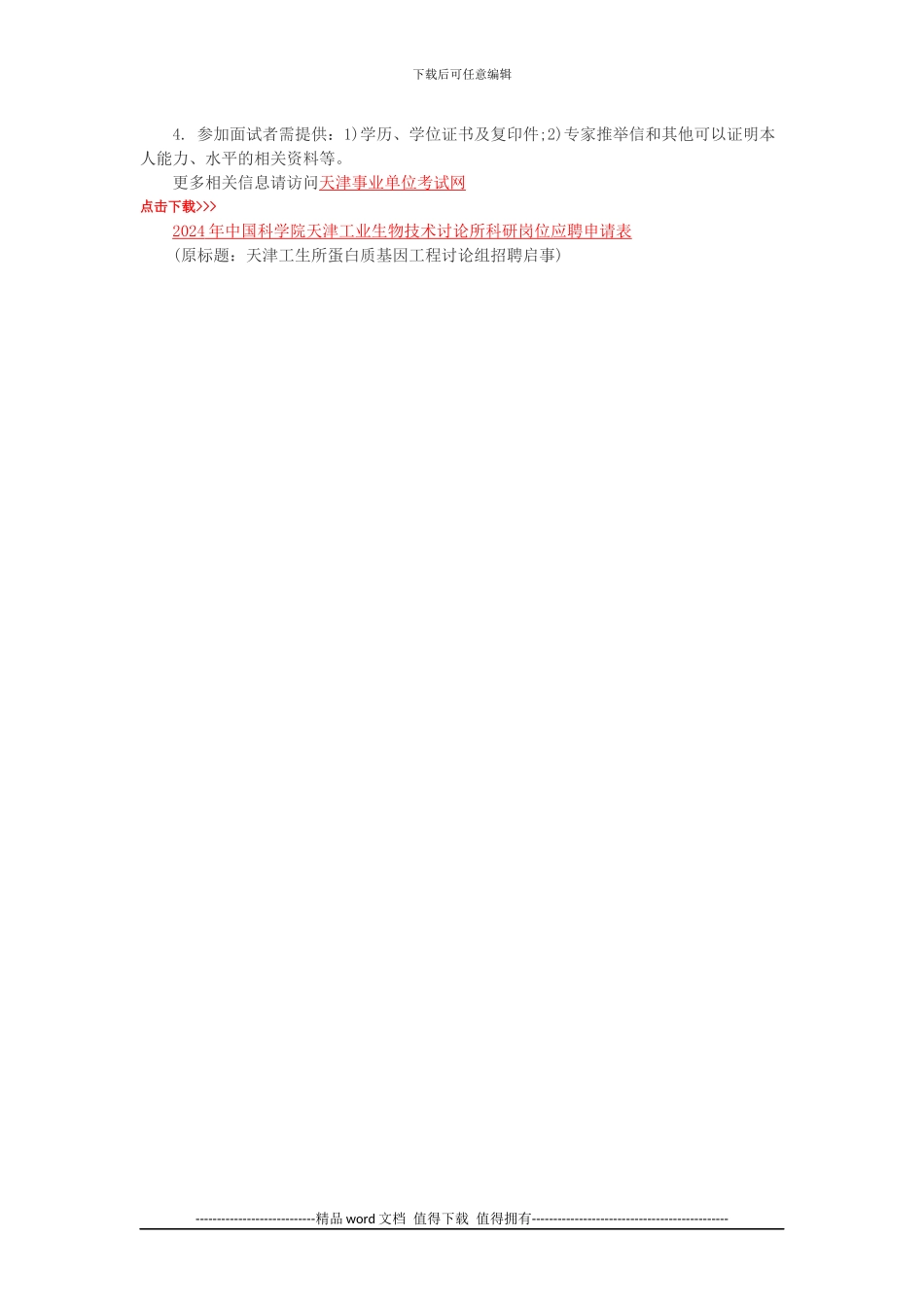 2024天津事业单位考试中国科学院天津工生所蛋白质基因工程研究组招聘1人公告_第2页