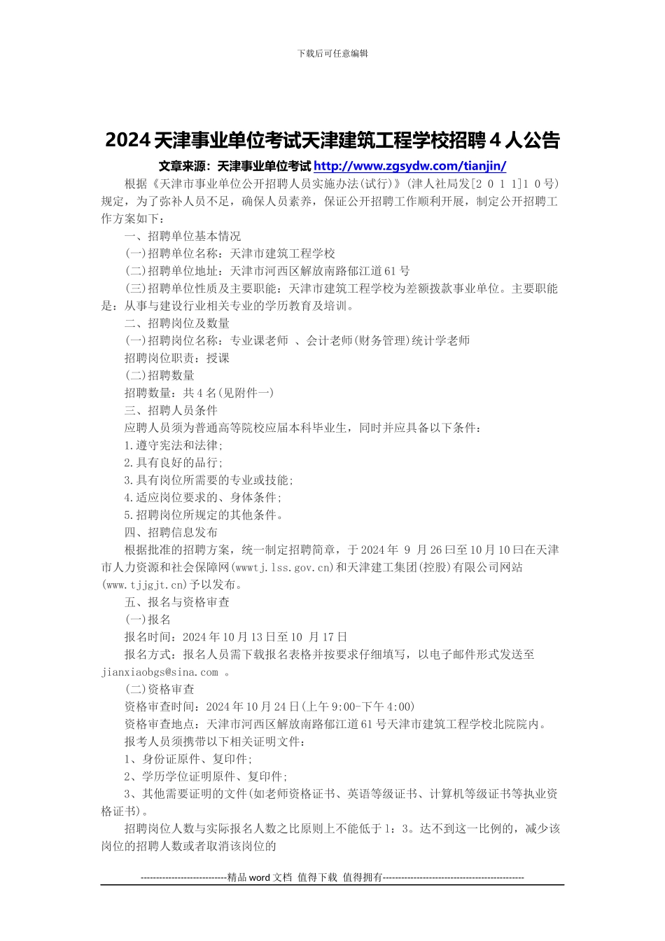 2024天津事业单位考试天津建筑工程学校招聘4人公告_第1页