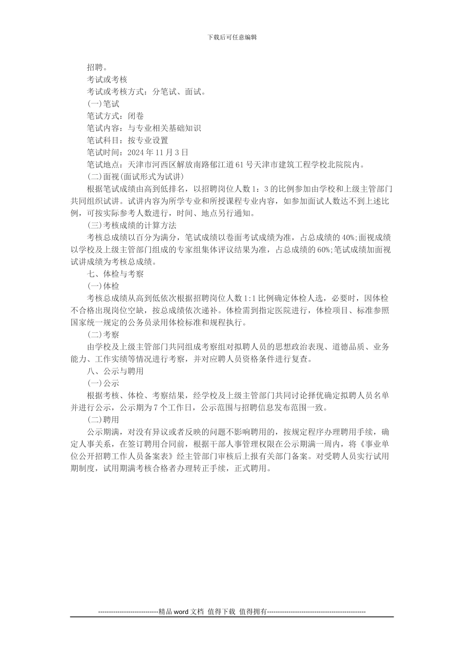 2024天津事业单位考试天津建筑工程学校招聘4人公告_第2页