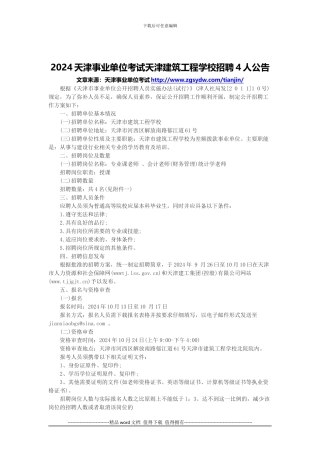 2024天津事业单位考试天津建筑工程学校招聘4人公告
