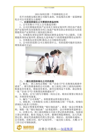 2024如何注册一个园林绿化公司