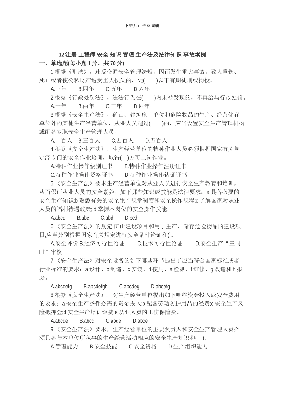 2024安全工程师《安全生产技术》真题及答案_第1页