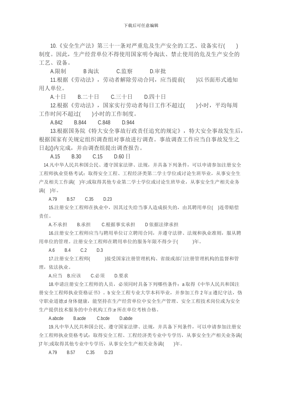 2024安全工程师《安全生产技术》真题及答案_第2页