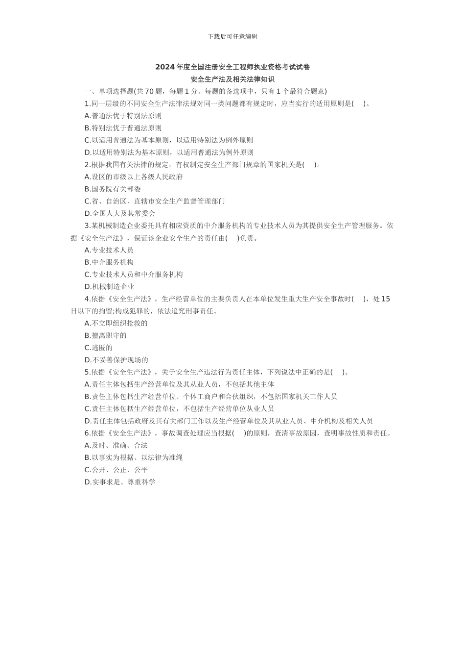 2024安全工程师《安全生产法》真题及答案_第1页