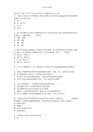 2024安全工程师《安全生产法及相关法律知识》真题及答案
