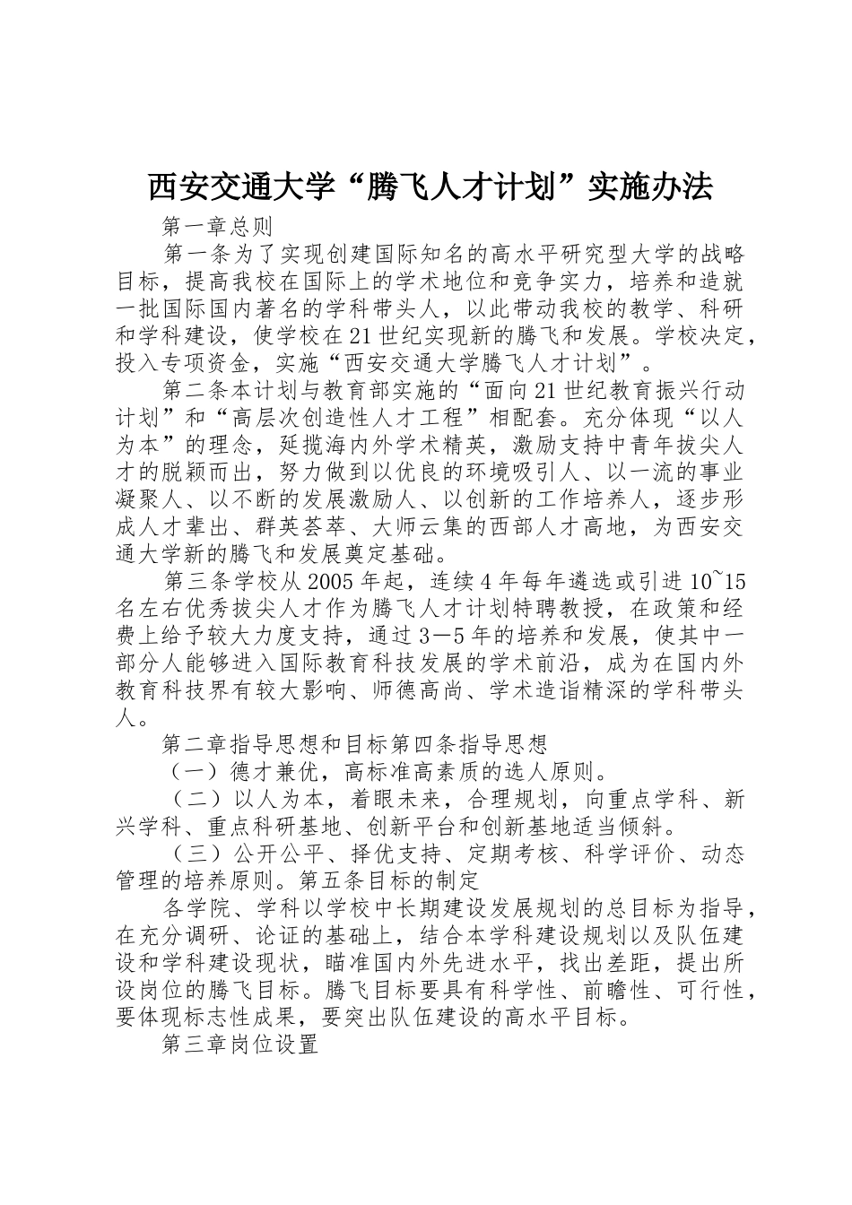 西安交通大学“腾飞人才计划”实施办法_第1页