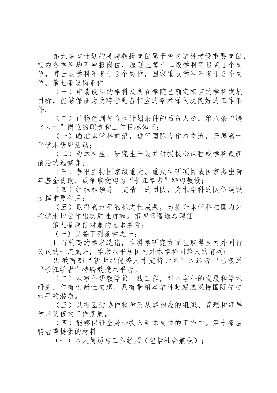 西安交通大学“腾飞人才计划”实施办法_第2页