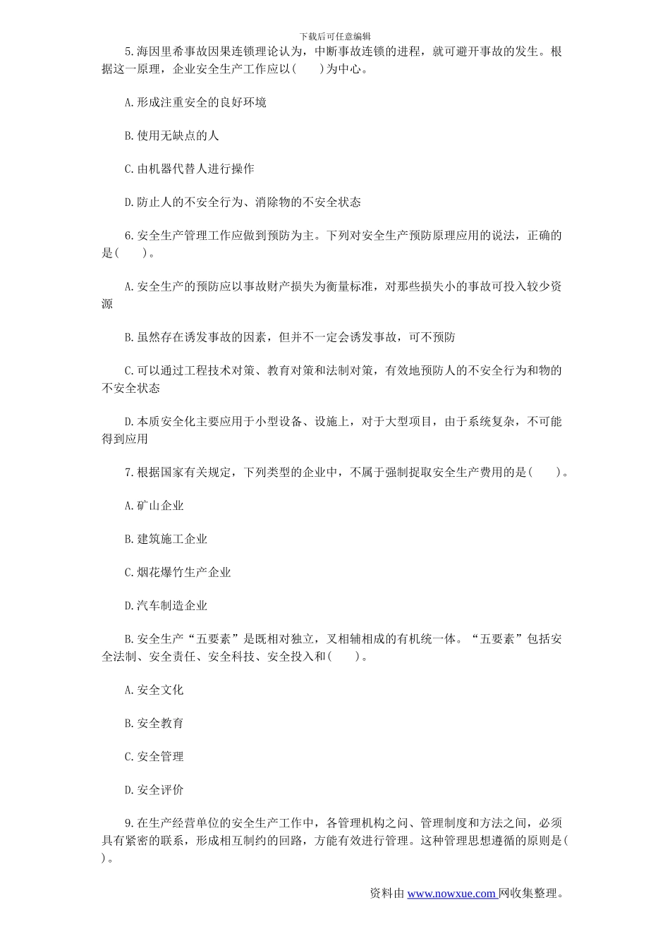 2024安全工程师《安全生产管理知识》试题及答案_第2页