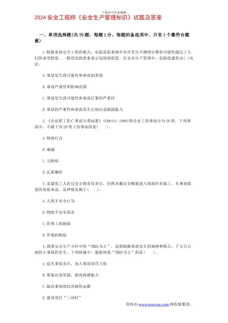 2024安全工程师《安全生产管理知识》试题及答案