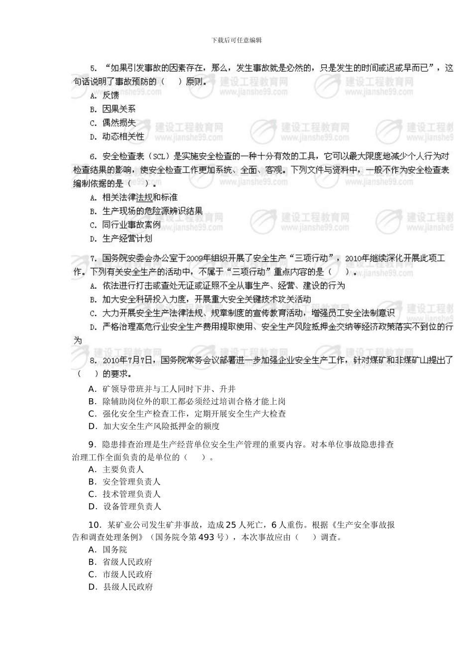 2024安全工程师《安全生产管理知识》真题及答案_第2页