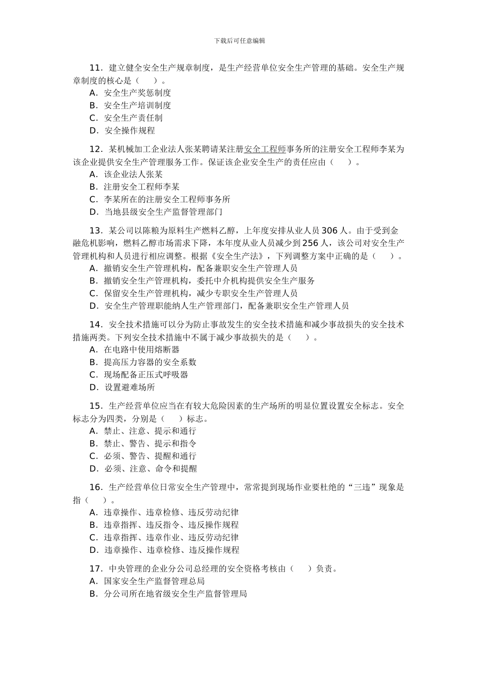 2024安全工程师《安全生产管理知识》真题及答案_第3页