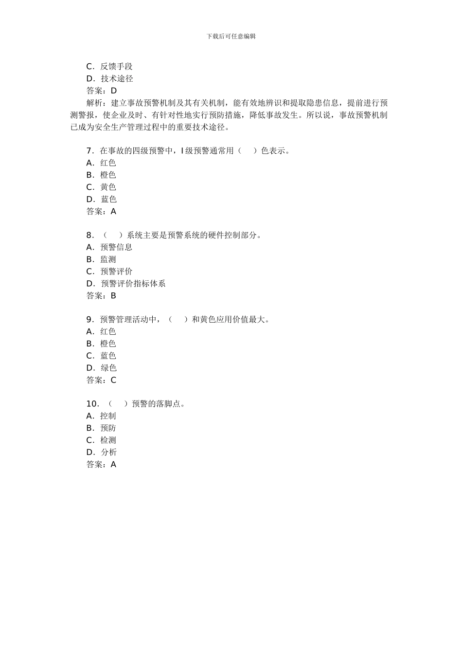2024安全工程师《生产管理》模拟题_第2页
