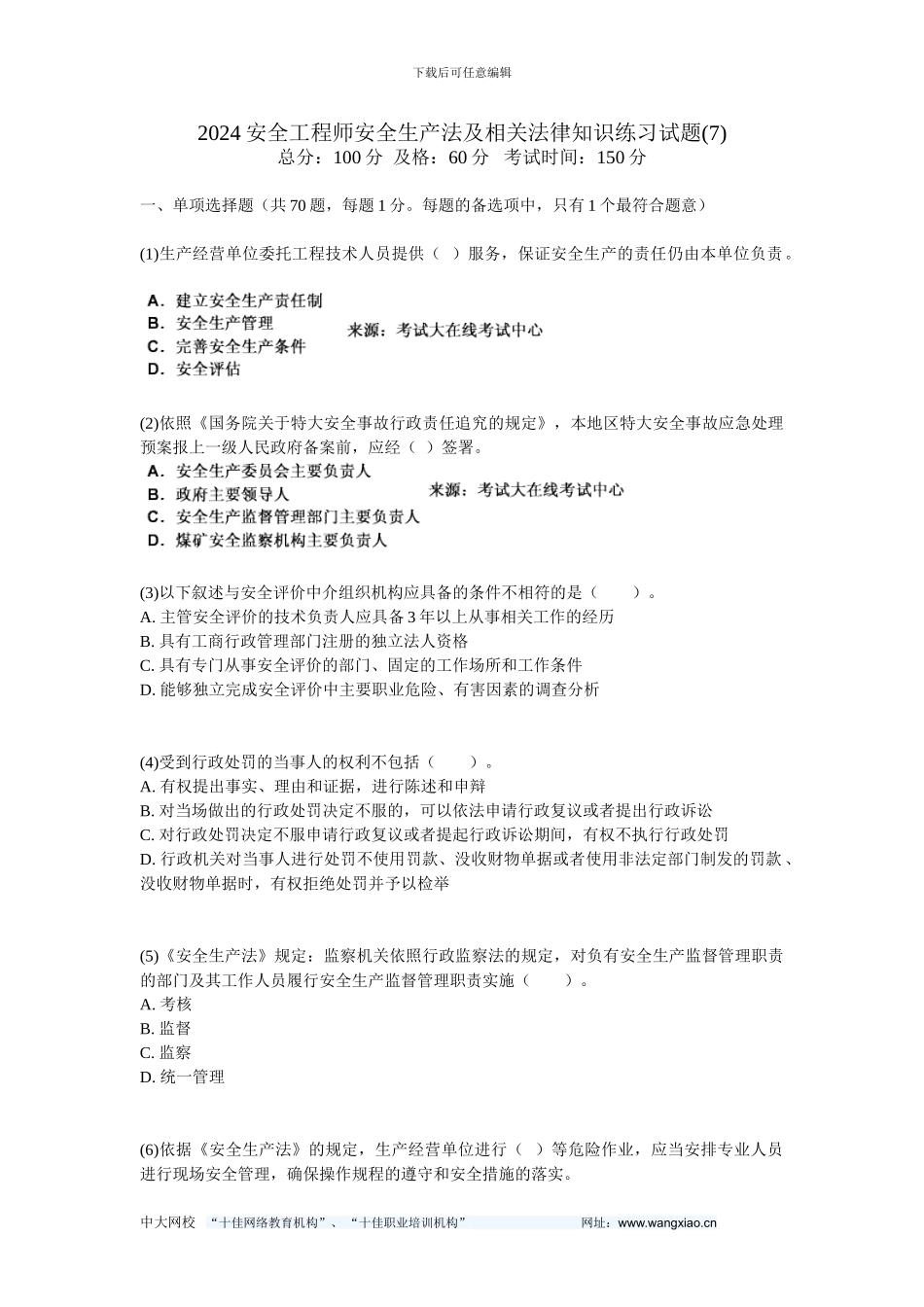 2024安全工程师安全生产法及相关法律知识练习试题-中大网校_第1页