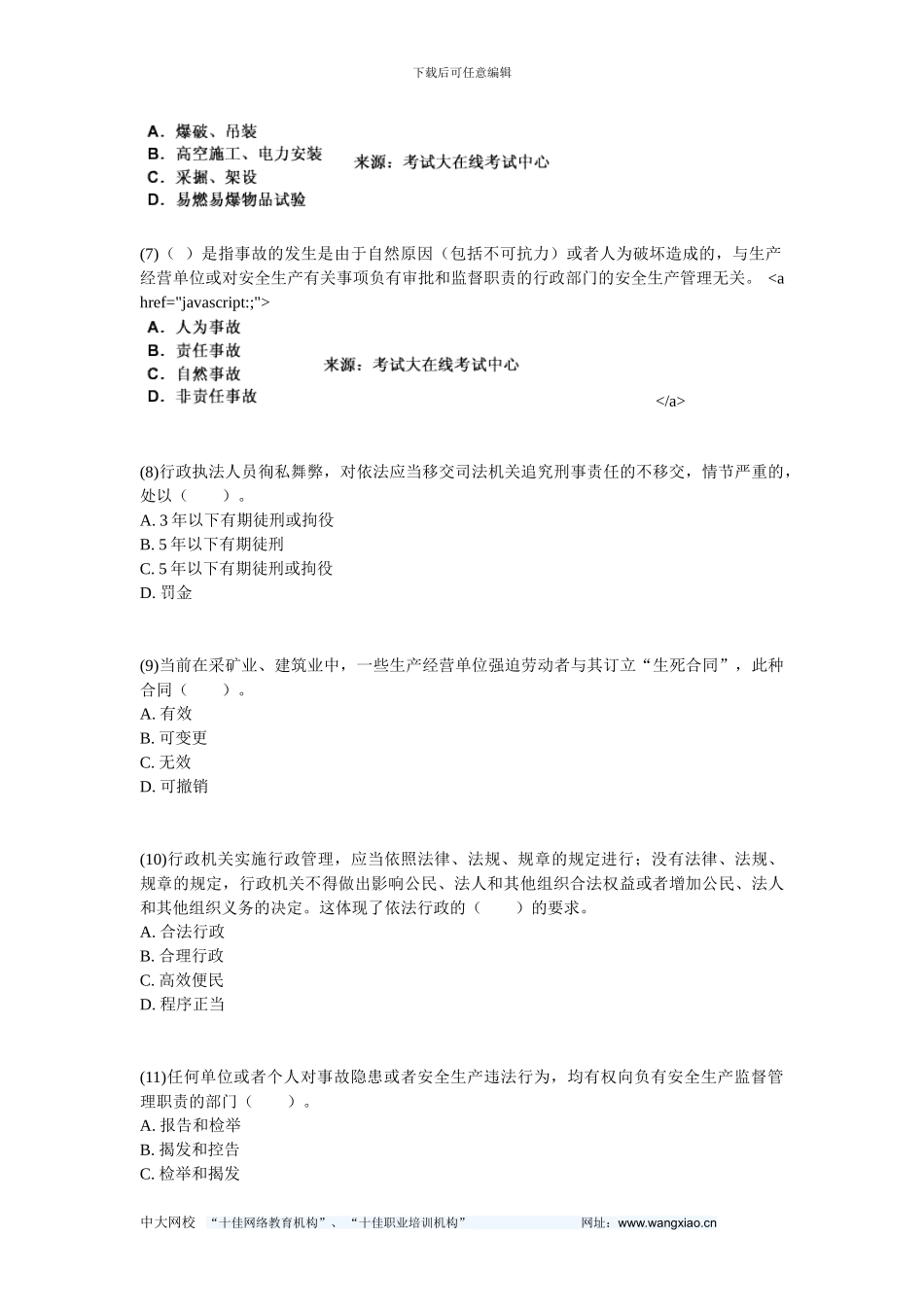 2024安全工程师安全生产法及相关法律知识练习试题-中大网校_第2页