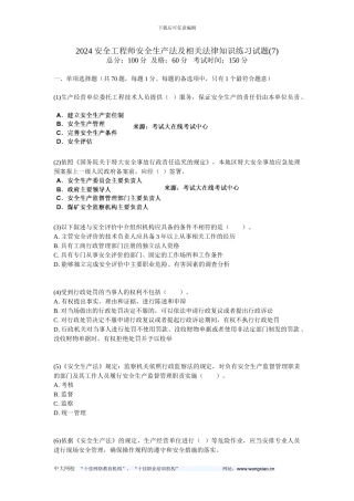2024安全工程师安全生产法及相关法律知识练习试题-中大网校