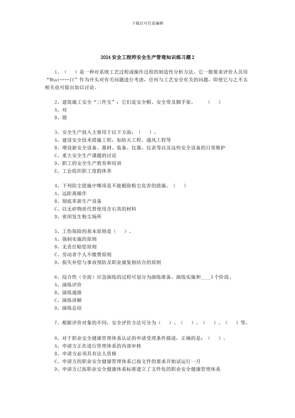 2024安全工程师安全生产管理知识练习题2_第1页