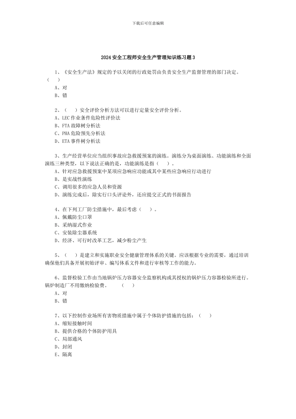 2024安全工程师安全生产管理知识练习题3_第1页
