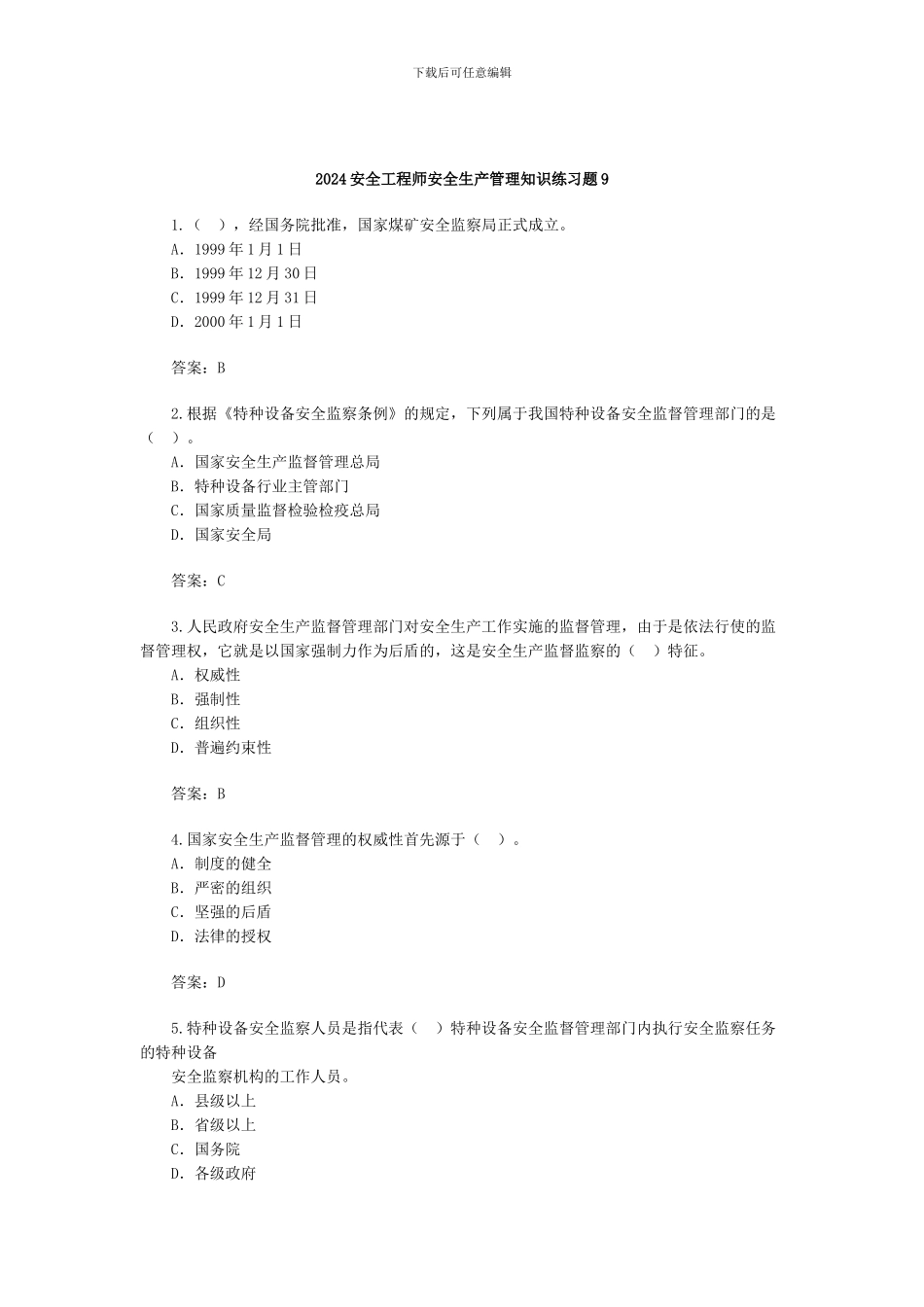 2024安全工程师安全生产管理知识练习题9_第1页