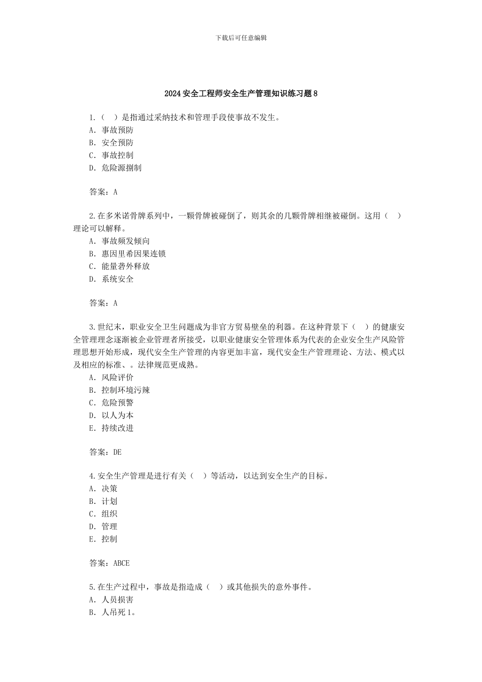 2024安全工程师安全生产管理知识练习题8_第1页