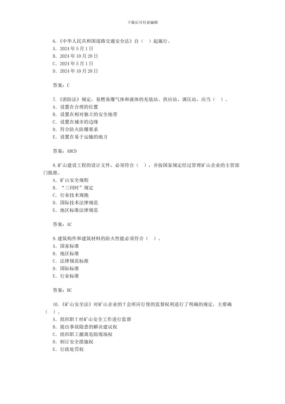 2024安全工程师安全生产管理知识练习题6_第2页