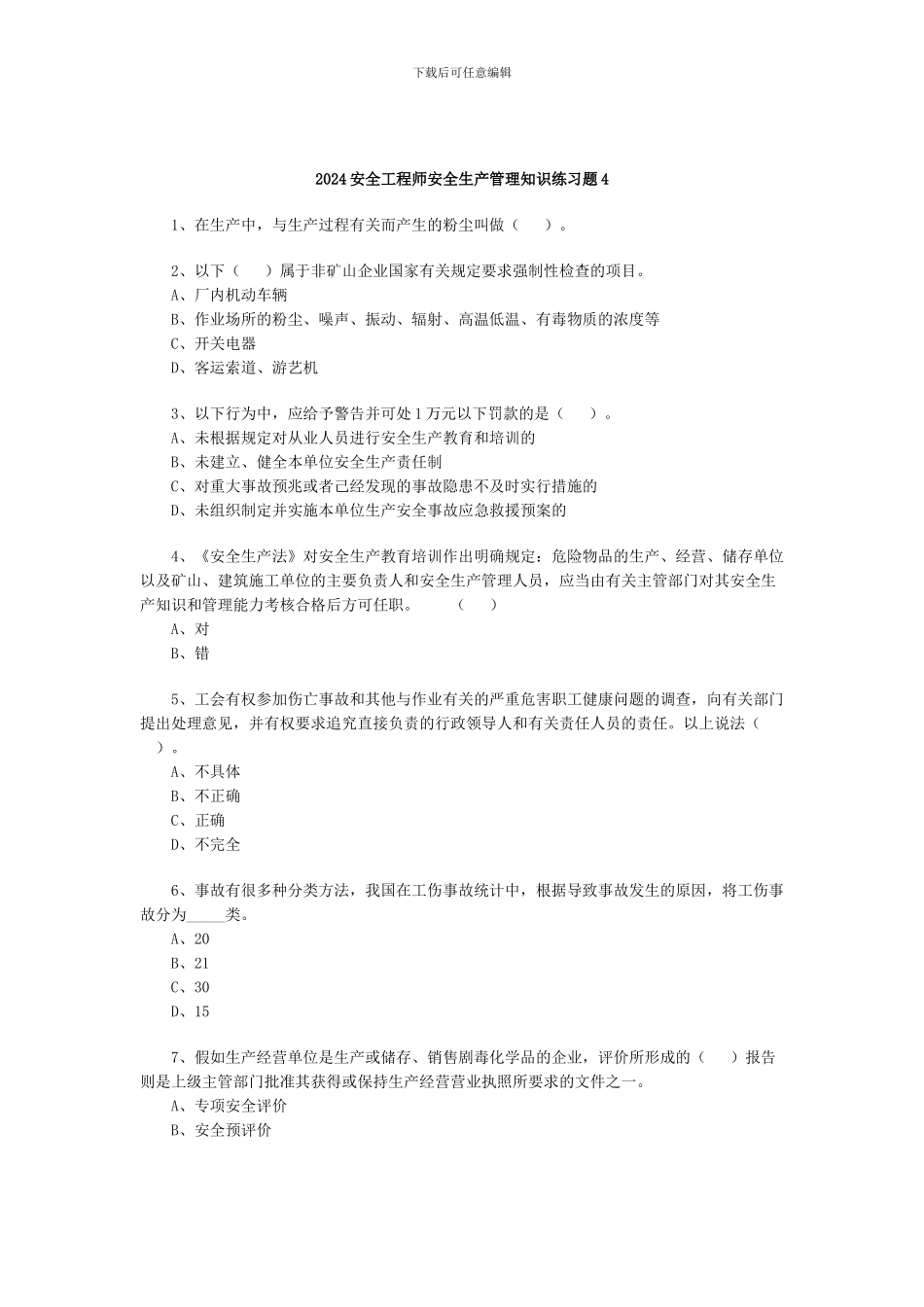 2024安全工程师安全生产管理知识练习题4_第1页