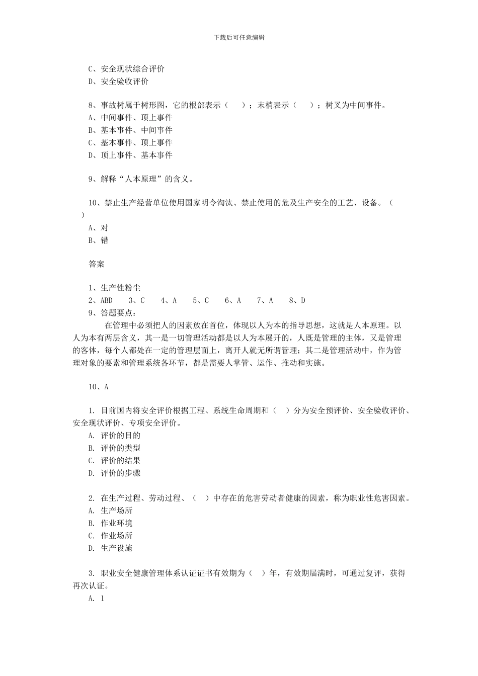 2024安全工程师安全生产管理知识练习题4_第2页