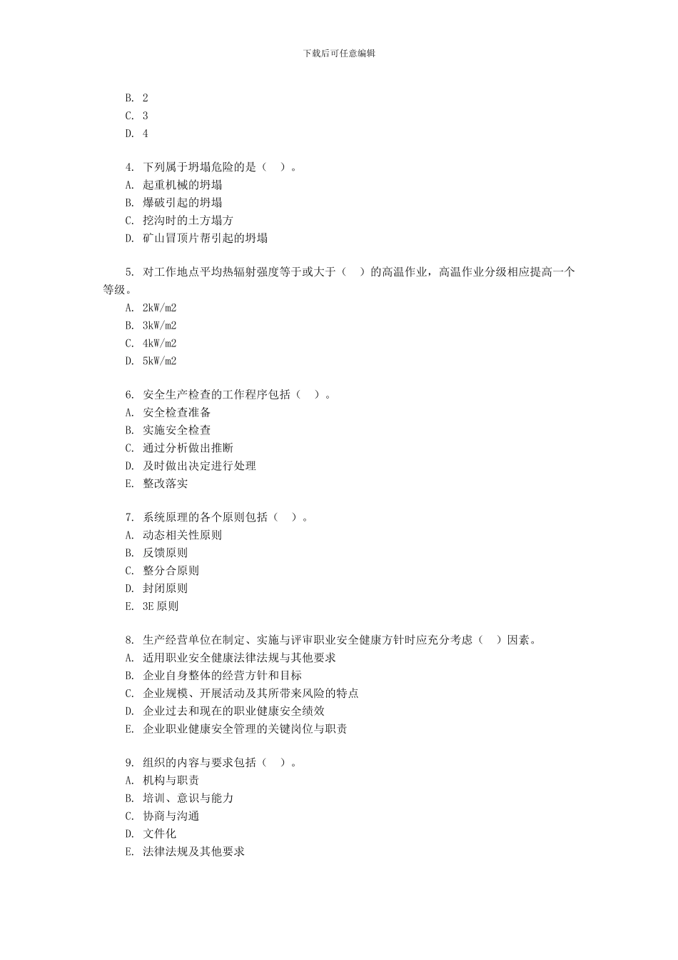2024安全工程师安全生产管理知识练习题4_第3页