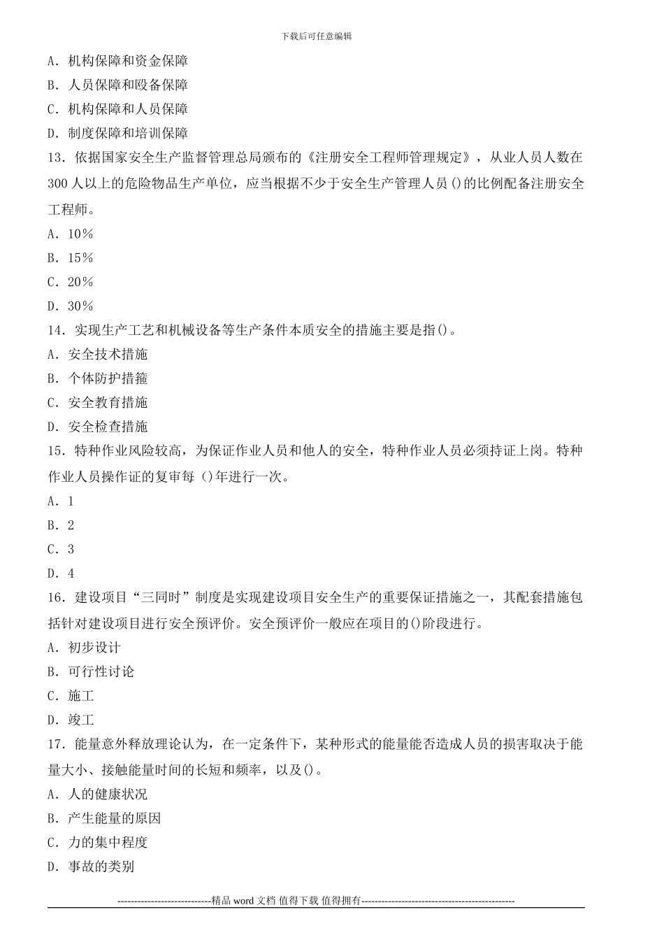 2024安全工程师安全管理知识真题_第3页